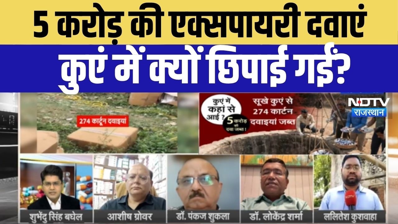Fake Medicine Racket: सूखे कुएं से निकली 5 करोड़ की दवाइयां, बड़ा राज बेनकाब! Health Department News