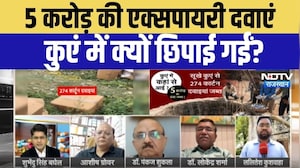 Fake Medicine Racket: सूखे कुएं से निकली 5 करोड़ की दवाइयां, बड़ा राज बेनकाब! Health Department News