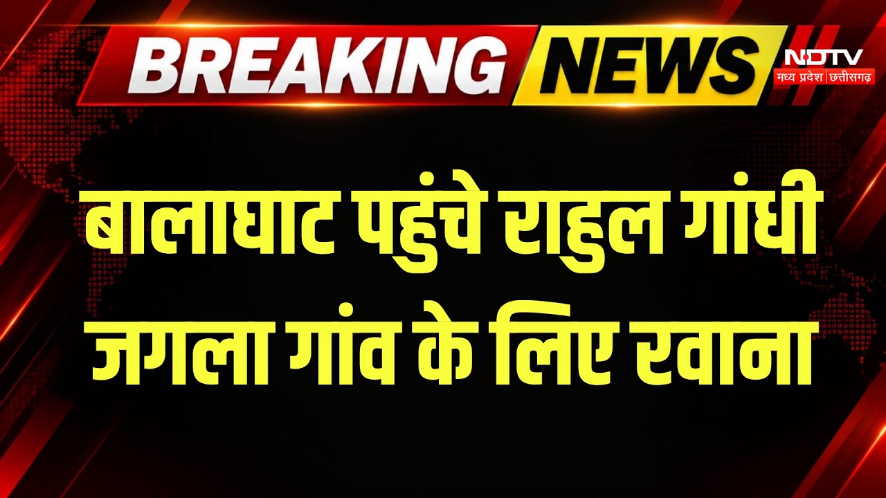 Rahul Gandhi Balaghat Visit: जगला गांव के लिए रवाना हुए राहुल, पीड़ित परिवारों से मिलेंगे | Breaking