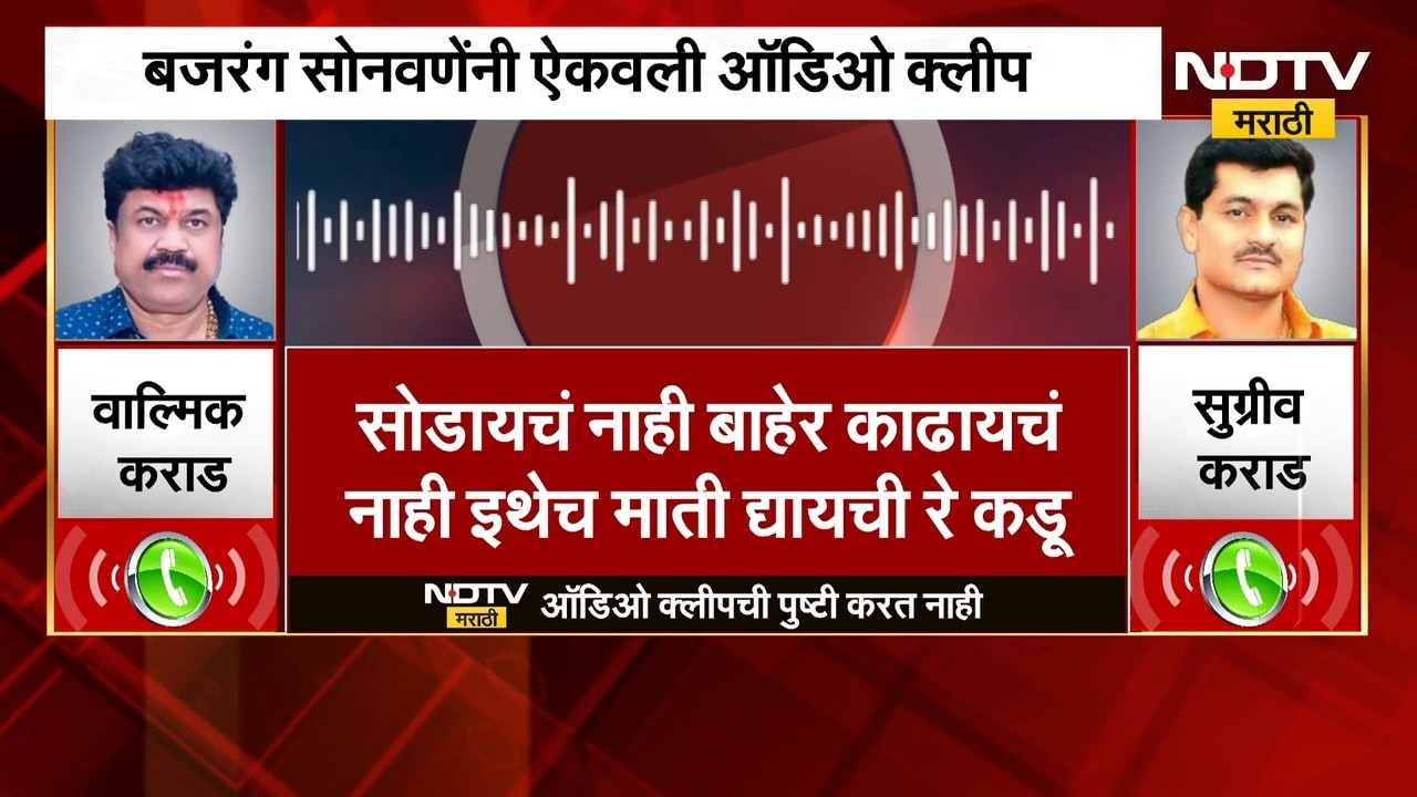 'वाल्मिक कराड जेलमध्ये असला तरी...' खासदार Bajrang Sonwane यांची ऐकवली ऑडिओ क्लिप | NDTV Marathi