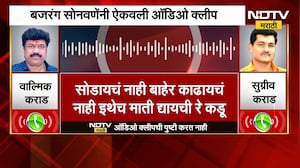 'वाल्मिक कराड जेलमध्ये असला तरी...' खासदार Bajrang Sonwane यांची ऐकवली ऑडिओ क्लिप | NDTV Marathi