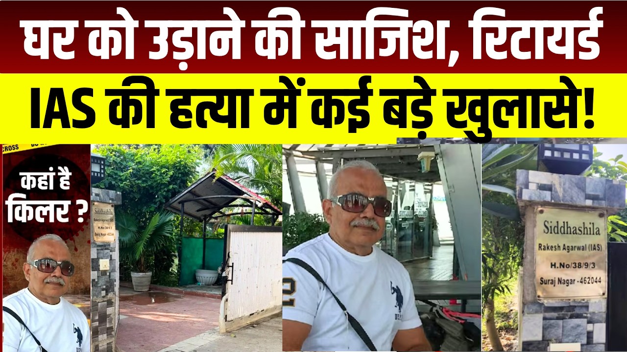 Bhopal Retired IAS Murder Case: CCTV से मिले ये सबूत! केयरटेकर ने क्यों की हत्या? MP Crime News