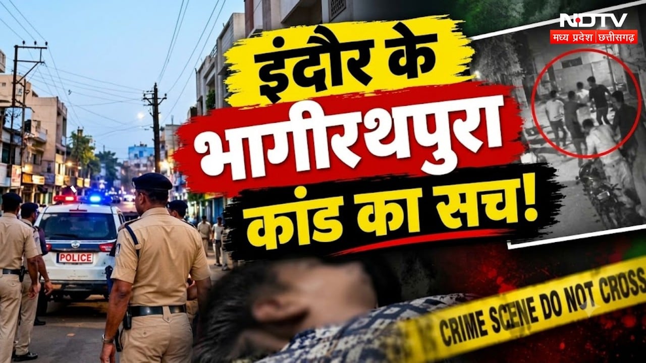 Indore Bhagirathpura Case का सच! 30 साल की लापरवाही का खुलासा? MP Crime News | MP Water Crisis