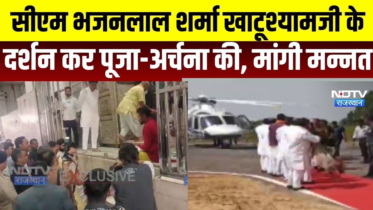 CM Bhajanlal: CM भजनलाल शर्मा ने Khatushyamji की पूजा-अर्चना की। Top News । Breaking News