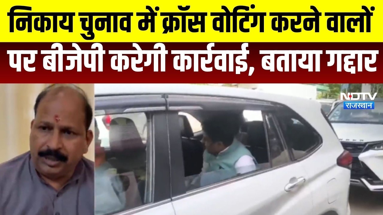 Nikay Chunav: क्रॉस वोटिंग करने वालों पर BJP लेगी एक्शन। Top News । Breaking News । BJP