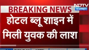 Jaipur: होटल Blueshine में युवक की मिली लाश। Top News । Breaking News ।
