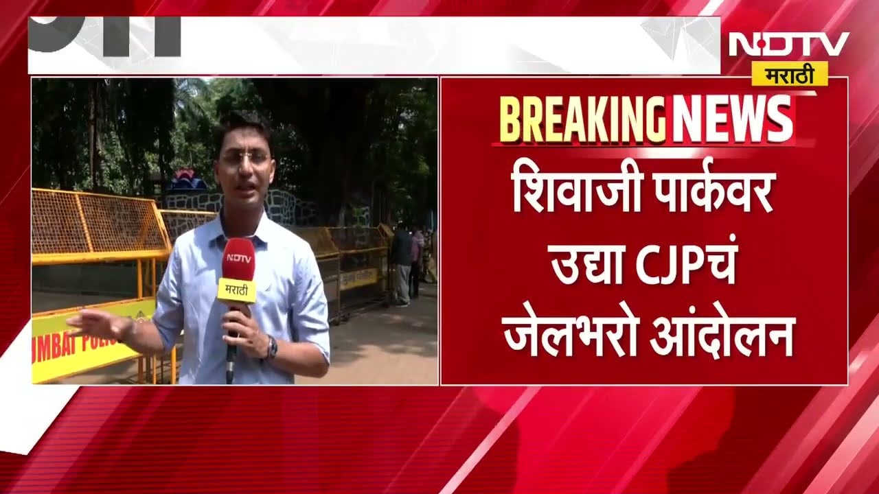 मुख्य निवडणूक आयुक्त ज्ञानेश कुमारांविरोधात CJP चं आंदोलन, शिवाजी पार्कचं मुख्य प्रवेशद्वार बंद