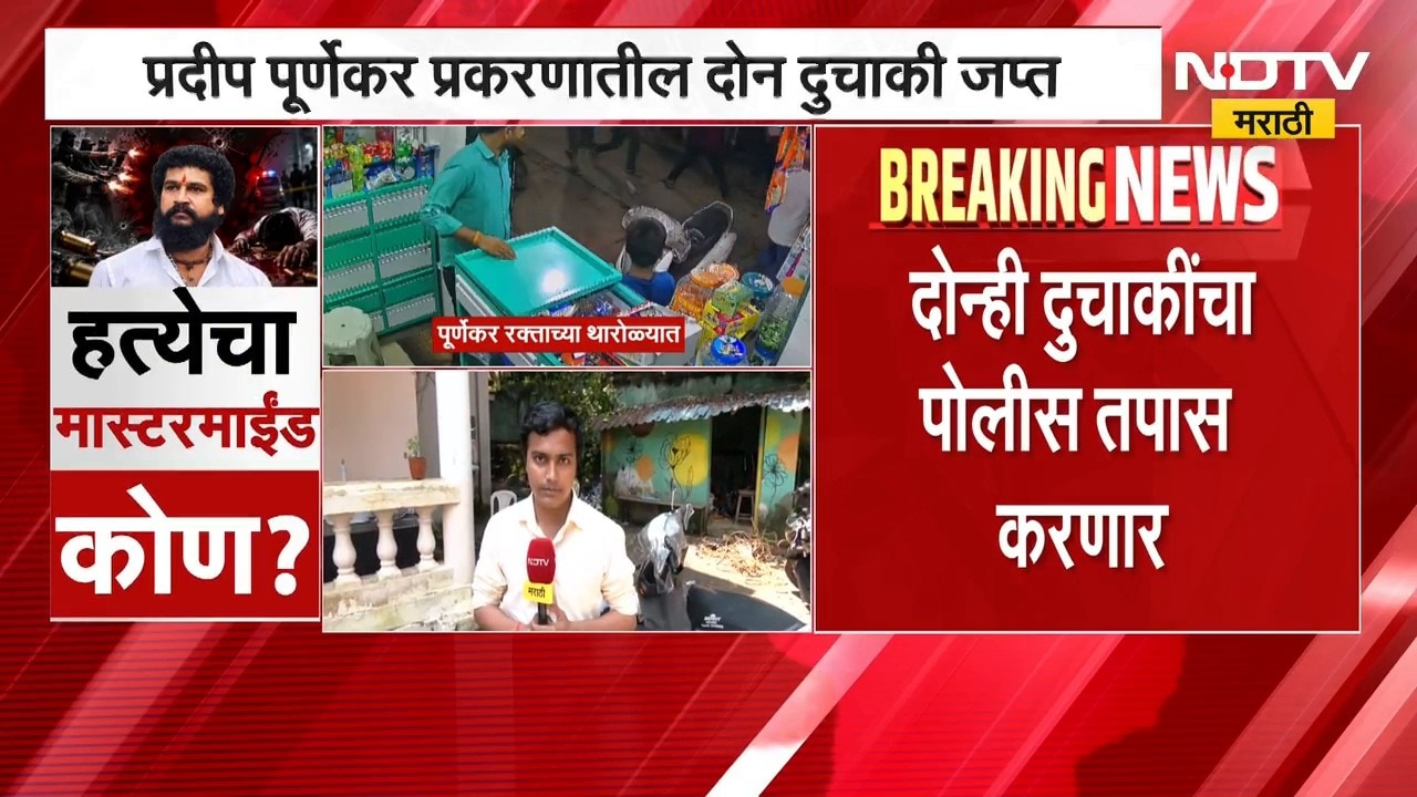 Pradeep Purnekar Case | प्रदीप पूर्णेकर हत्या प्रकरणातील महत्त्वाचा पुरावा पोलिसांच्या हाती