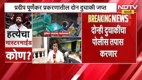 Pradeep Purnekar Case | प्रदीप पूर्णेकर हत्या प्रकरणातील महत्त्वाचा पुरावा पोलिसांच्या हाती
