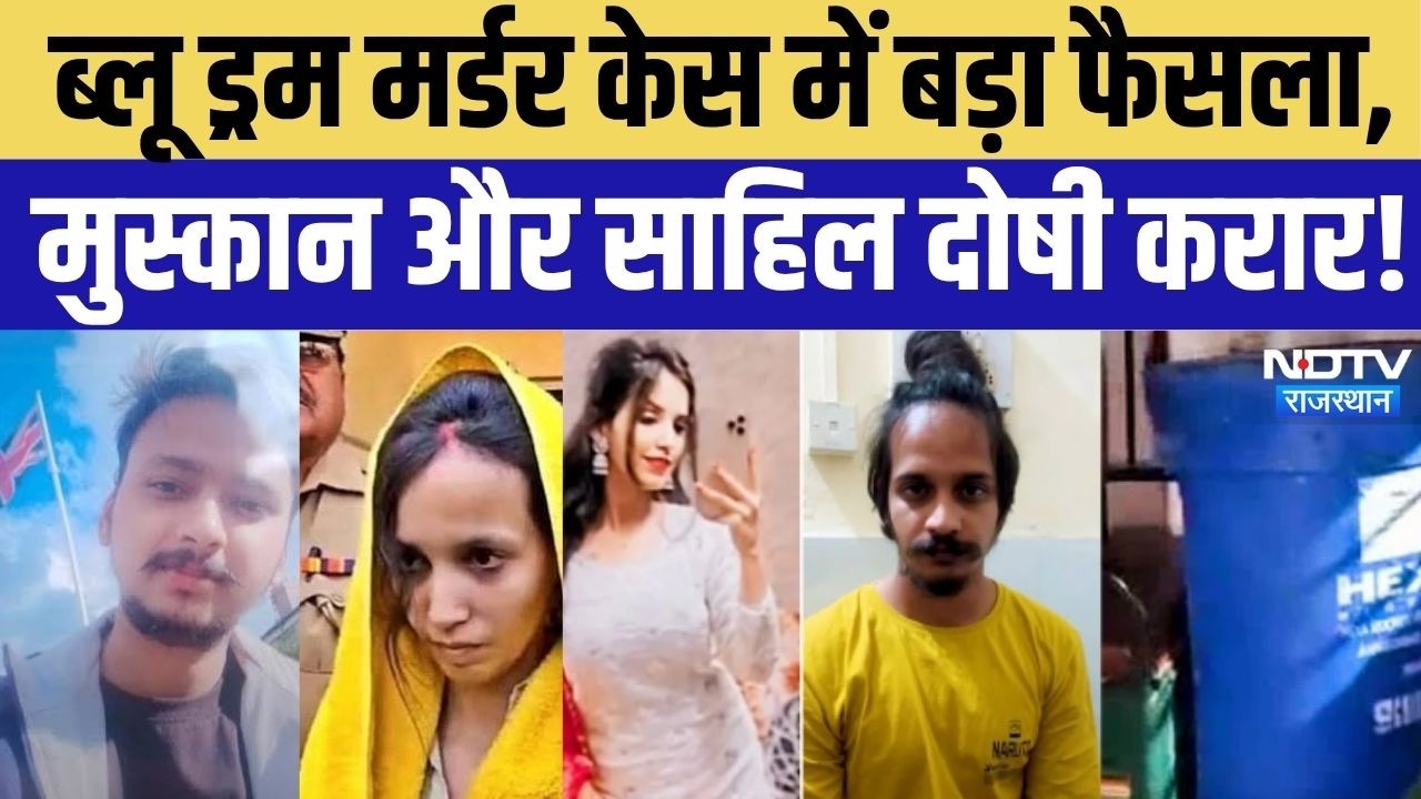 Meerut Blue Drum Murder Case: ब्लू ड्रम मर्डर केस में बड़ा फैसला, Muskan Rastogi और Sahil दोषी करार!