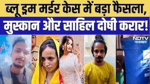 Meerut Blue Drum Murder Case: ब्लू ड्रम मर्डर केस में बड़ा फैसला, Muskan Rastogi और Sahil दोषी करार!
