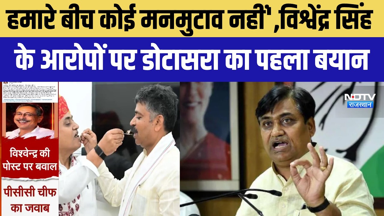 Rajasthan Politics: Vishvendra Singh के आरोपों पर Dotasra का पहला बयान | Top News | Latest News