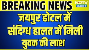 Jaipur Hotel में संदिग्ध हालत में मिली युवक की लाश | Top News | Breaking News | Rajasthan