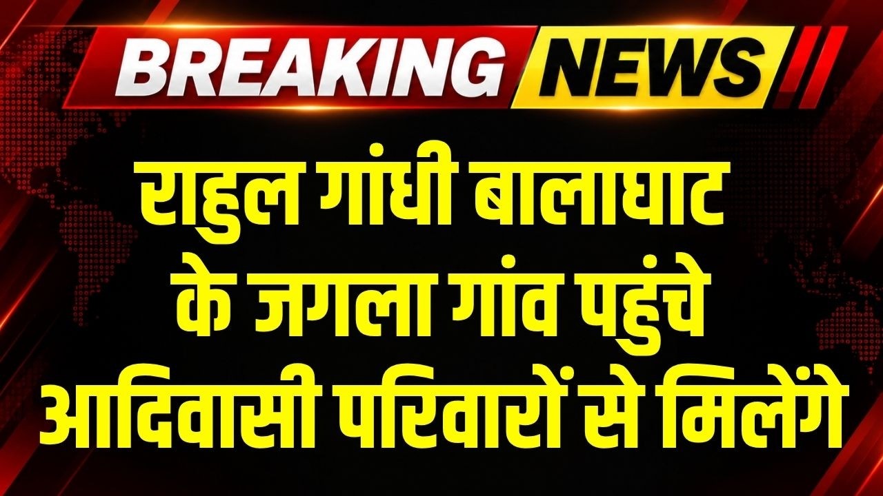 Rahul Gandhi पहुंचे Balaghat के Jagla Gaon, पीड़ित परिवारों से करेंगे मुलाकात