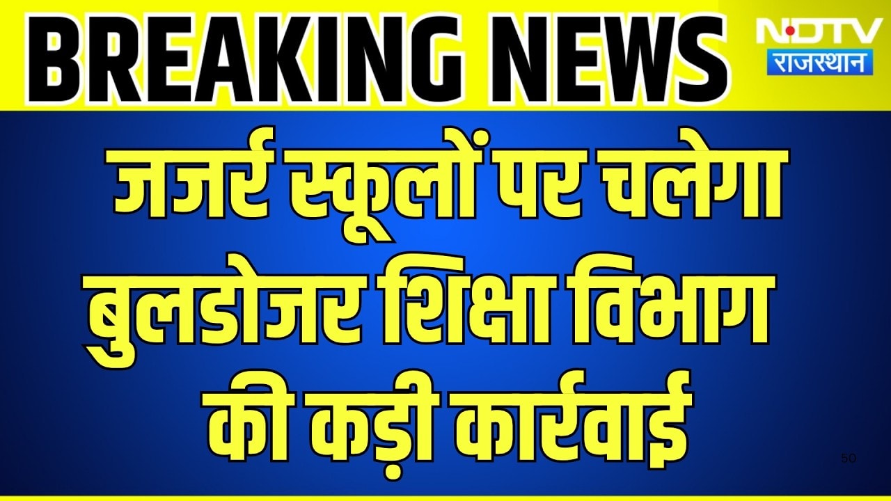 School Building Demolition: जजर्र स्कूलों पर चलेगा Bulldozer, शिक्षा विभाग की कार्रवाई | Dotasara