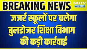 School Building Demolition: जजर्र स्कूलों पर चलेगा Bulldozer, शिक्षा विभाग की कार्रवाई | Dotasara