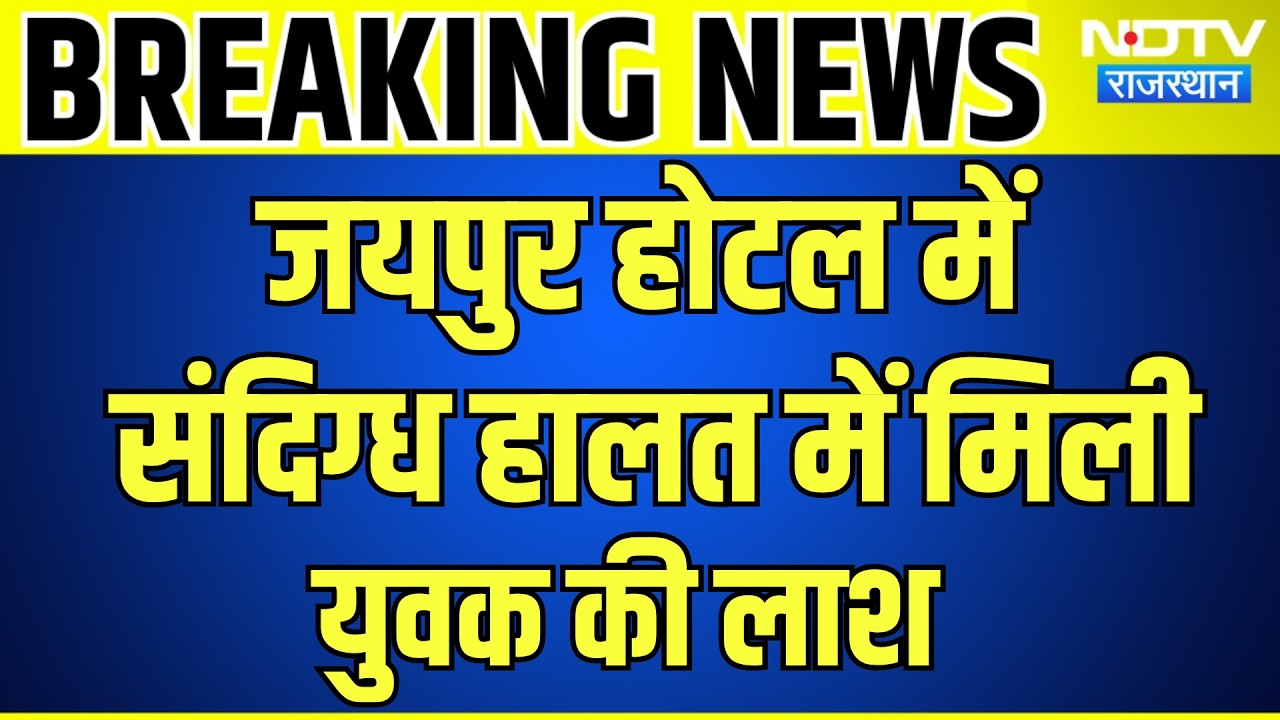 Jaipur Hotel में संदिग्ध हालत में मिली युवक की लाश | Top News | Breaking News | Rajasthan