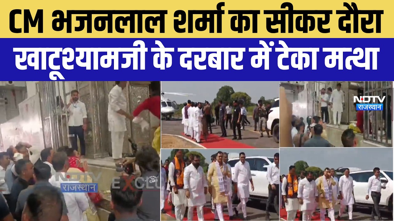 CM Bhajanlal Sharma का Sikar दौरा Khatushyamji के दरबार में टेका मत्था | Top News | Latest News