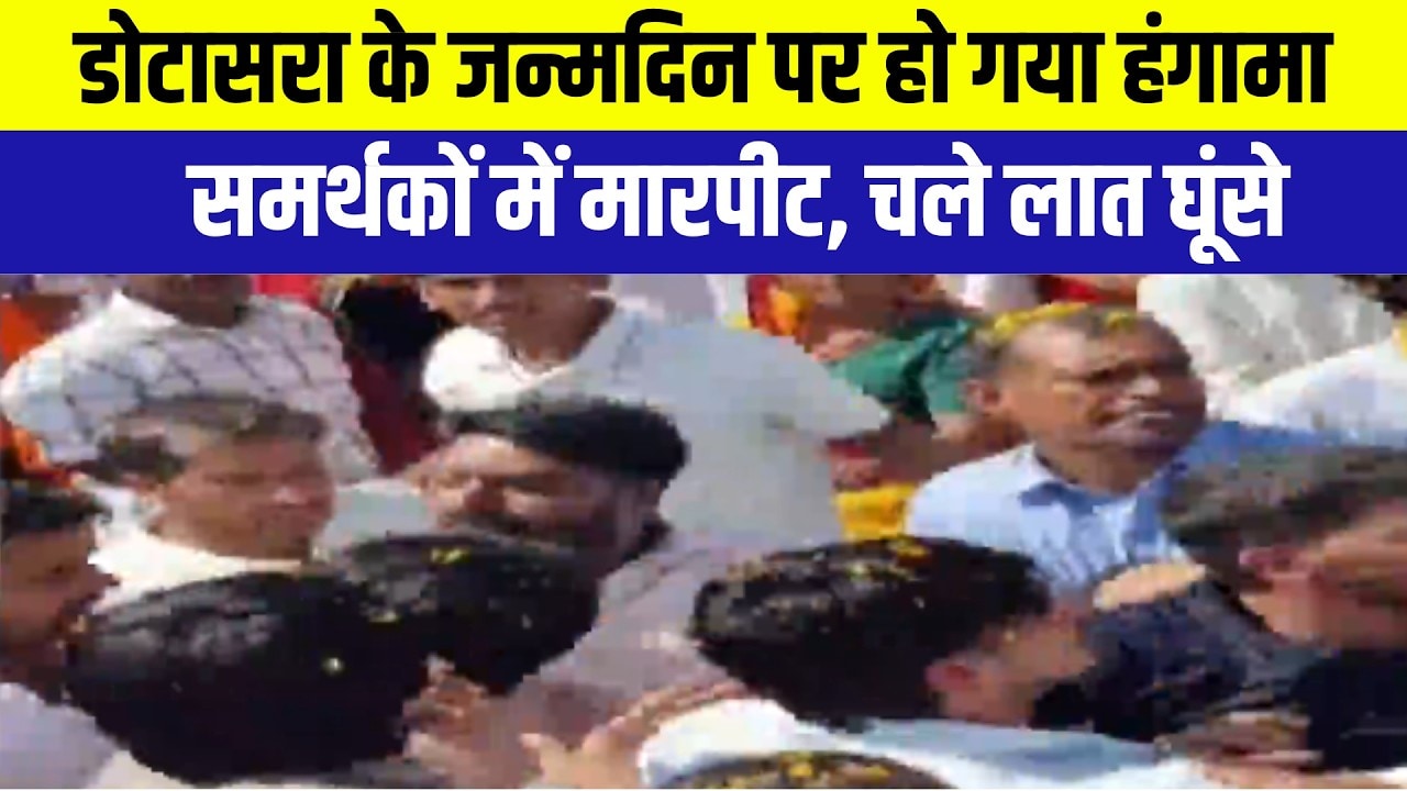 Govind Singh Dotasara: डोटासरा के सामने भिड़ गए कांग्रेसी! जन्मदिन के समारोह में चले लात-घूंसे