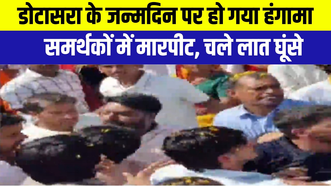 Govind Singh Dotasara: डोटासरा के सामने भिड़ गए कांग्रेसी! जन्मदिन के समारोह में चले लात-घूंसे
