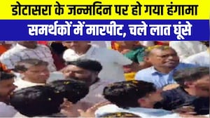 Govind Singh Dotasara: डोटासरा के सामने भिड़ गए कांग्रेसी! जन्मदिन के समारोह में चले लात-घूंसे