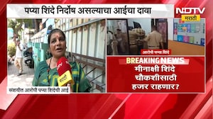 Pradeep Purnekar हत्या प्रकरण| अटक करण्यात आलेल्या पप्या शिंदेची आई NDTV मराठीवर, म्हणाल्या...