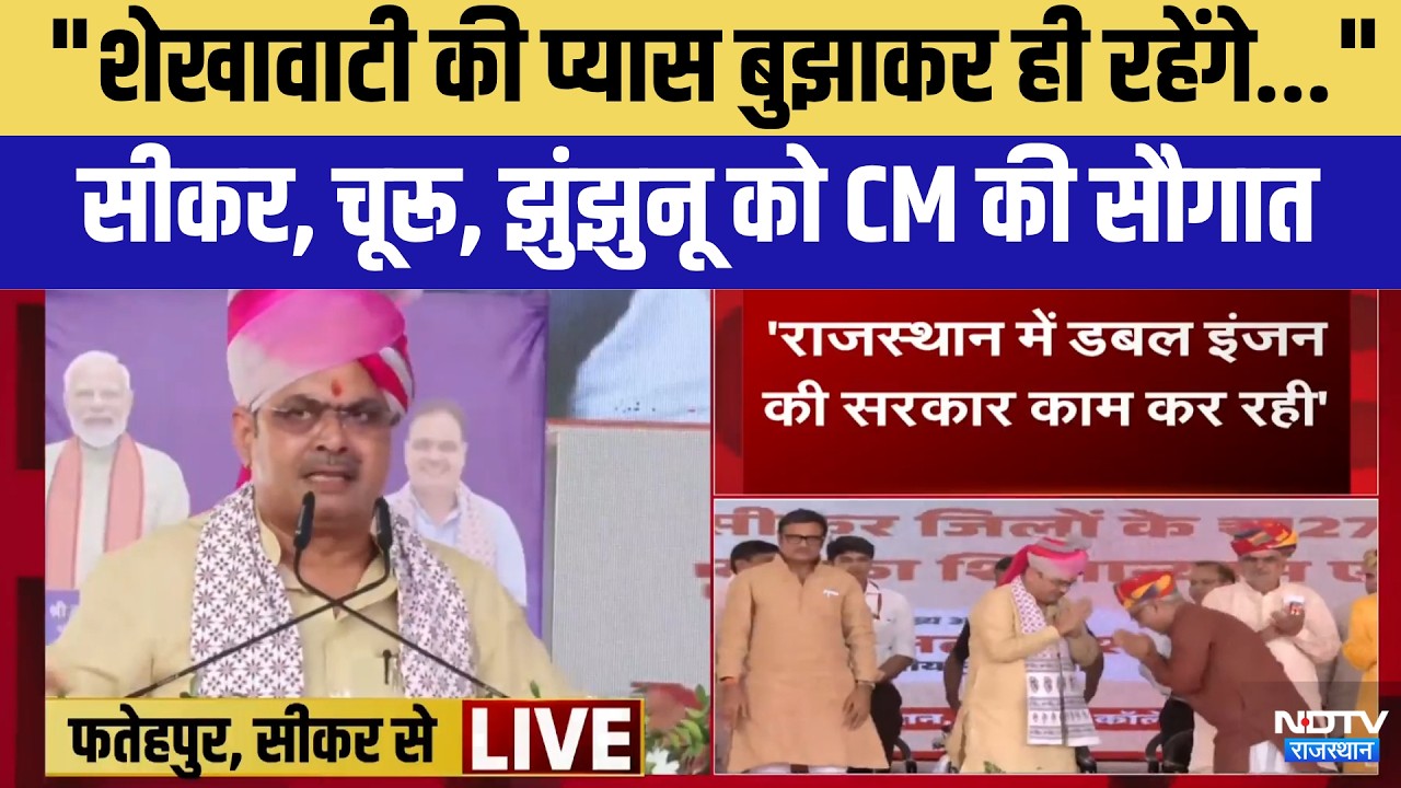 Fatehpur में करोड़ों के विकास कार्यों पर बोले CM Bhajanlal Sharma | Top News | Rajasthan News