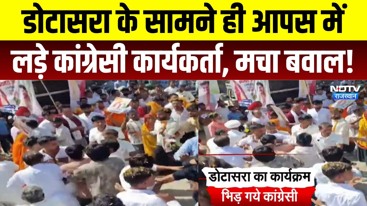 Viral Videos: Dotasra के सामने ही आपस में लड़े कांग्रेसी कार्यकर्ता, मचा बवाल! | Top News | Breaking
