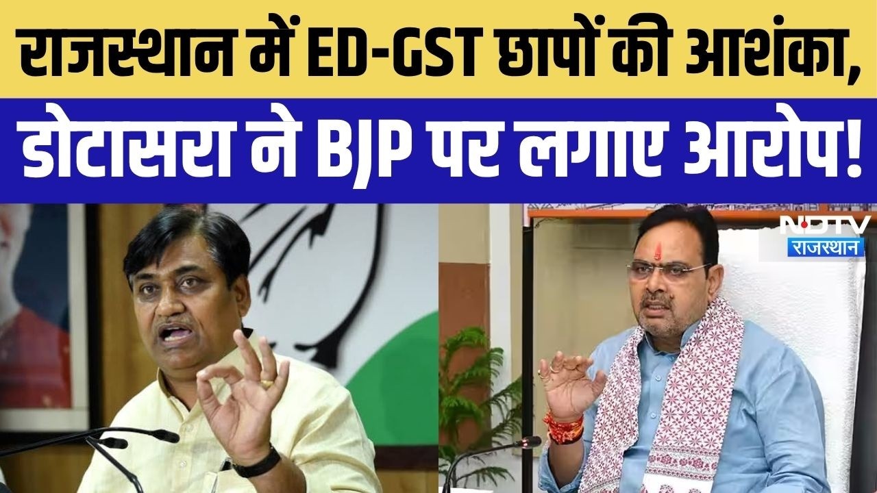 Govind Singh Dotasra Statement on BJP: राजस्थान में ED-GST छापों की आशंका, डोटासरा ने लगाए आरोप