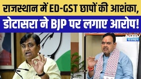 Govind Singh Dotasra Statement on BJP: राजस्थान में ED-GST छापों की आशंका, डोटासरा ने लगाए आरोप