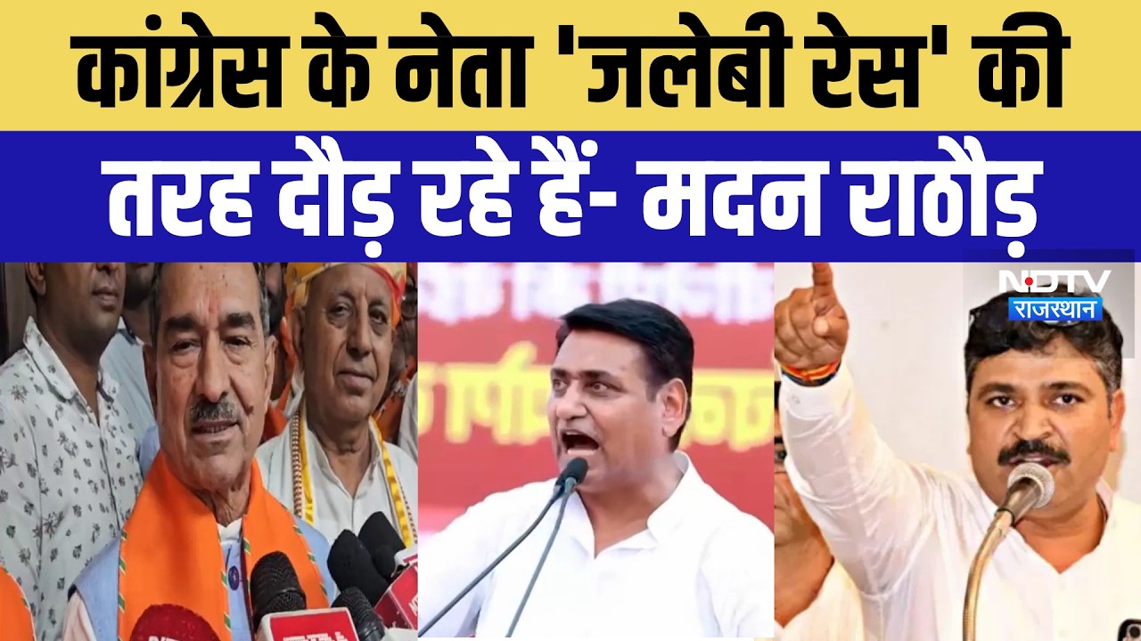 Rajasthan Politics: Congress के नेता 'जलेबी रेस' की तरह दौड़ रहे हैं- Madan Rathore | Top News