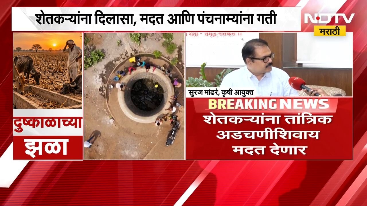 Pune| शेतकऱ्यांना दिलासा, मदत आणि पंचनाम्यांना गती; कृषी आयुक्त सूरज मांढरेंचा दावा | Drought
