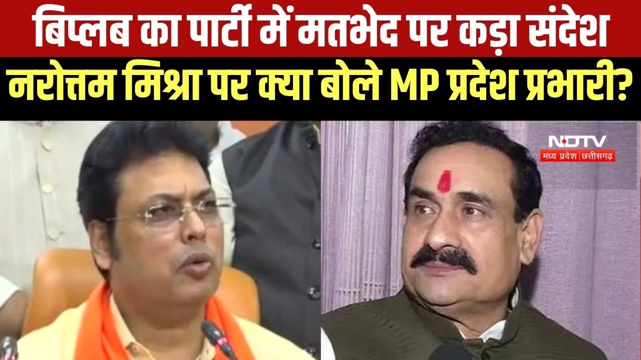 Biplab Deb का पार्टी में मतभेद पर कड़ा संदेश, Narottam Mishra पर क्या बोले MP प्रदेश प्रभारी?