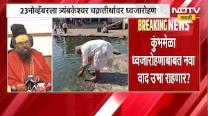 Nashik| 23 नोव्हेंबरला त्र्यंबकेश्वर चक्रतीर्थावर ध्वजारोहण; कुंभमेळा ध्वजारोहणाबाबत नवा वाद?