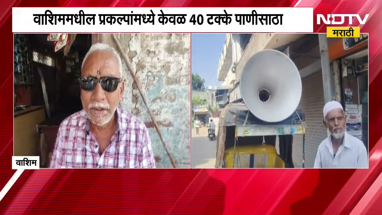 Washim| प्रकल्पांमध्ये केवळ 40% पाणीसाठा, कारंजा नगर पालिकेकडून नागरिकांना पाणी बचतीचं आवाहन