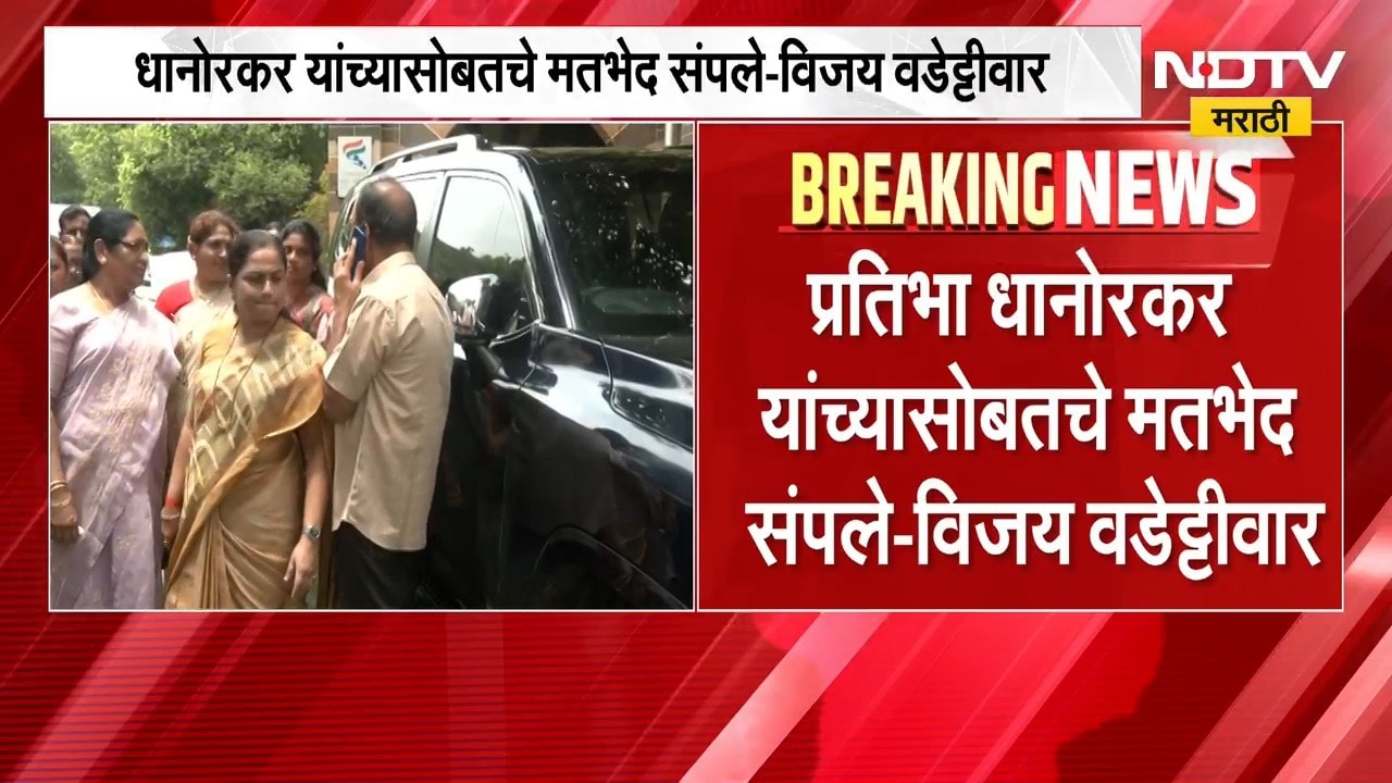 Vijay Wadettiwar|''Pratibha Dhanorkar यांच्यासोबतचे मतभेद संपले, भांडण संपवून काम केलं पाहिजे''