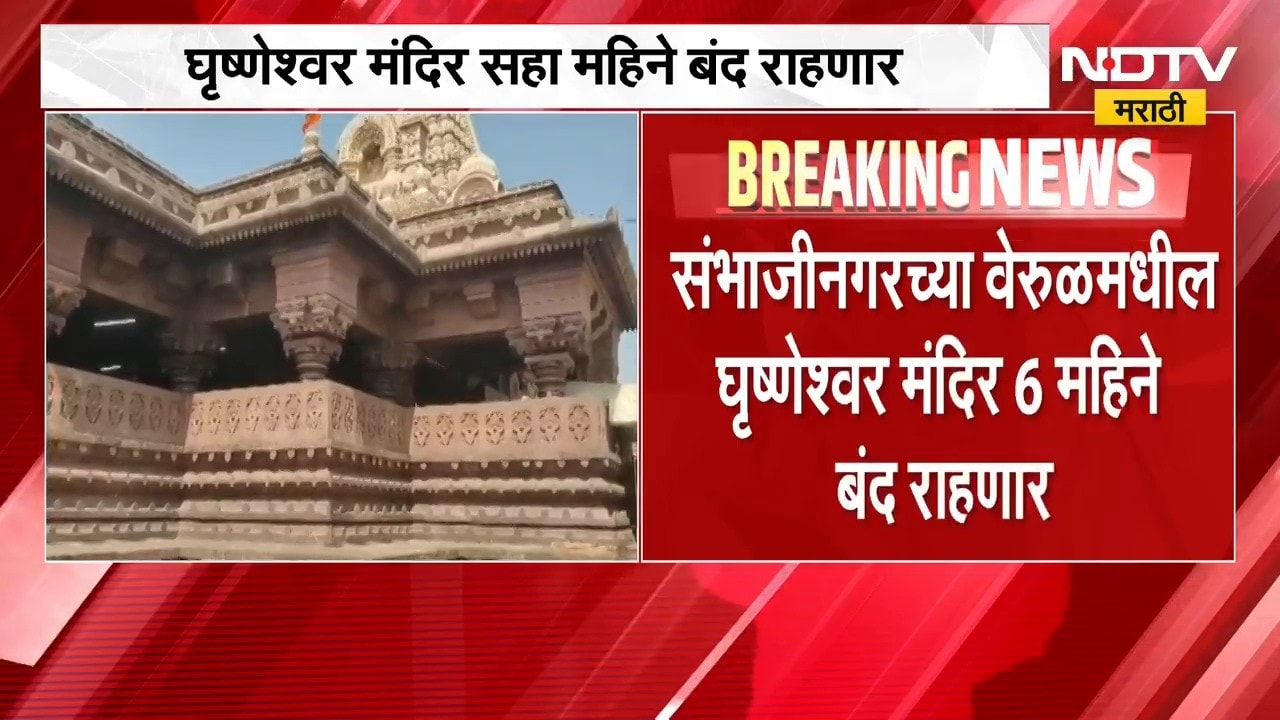 1 नोव्हेंबरपासून घृष्णेश्वर मंदिर सहा महिने बंद राहणार, 210 कोटी रुपयांच्या विकासकामांसाठी निर्णय