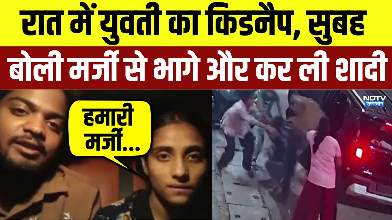 Ujjain Kidnapping Mystery:  युवती का किडनैप,  बोली मर्जी से भागे और कर ली शादी | Top News | Breaking