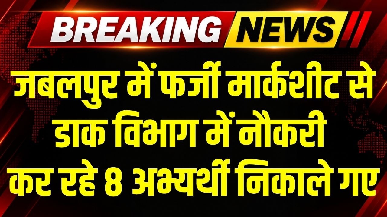 Jabalpur: डाक विभाग में Fake Certificate से Gramin Dak Sevak की Job पाने वाले 8 लोगों को निकाला गया