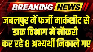 Jabalpur: डाक विभाग में Fake Certificate से Gramin Dak Sevak की Job पाने वाले 8 लोगों को निकाला गया