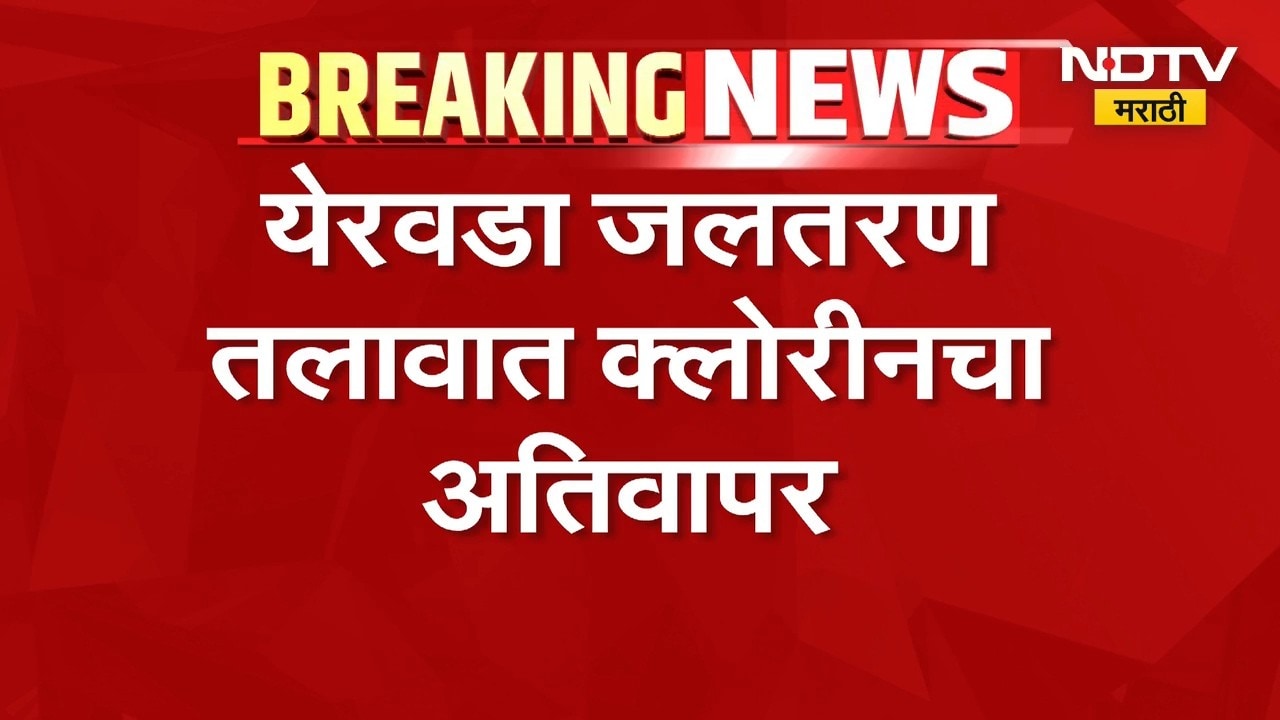 Pune| येरवडा जलतरण तलावात Chlorine चा अतिवापर? क्लोरीनच्या संपर्कामुळे 10 मुलांची प्रकृती गंभीर