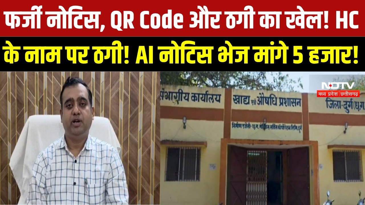 Durg Cyber Fraud: High Court के नाम पर ठगी, दुकानदार को भेजा फर्जी नोटिस और QR Code । Breaking News