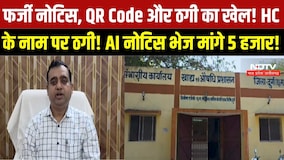Durg Cyber Fraud: High Court के नाम पर ठगी, दुकानदार को भेजा फर्जी नोटिस और QR Code । Breaking News