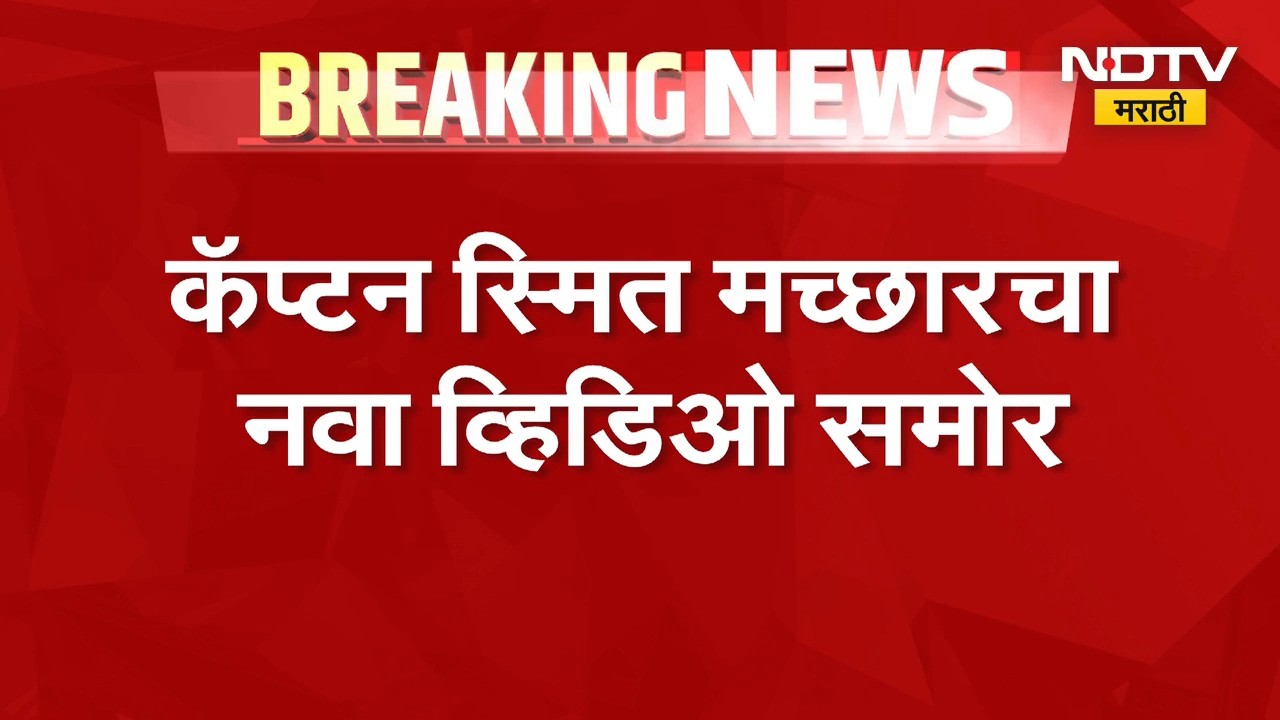Capt. Smith Machhar चा हल्ल्यानंतरचा जखमी अवस्थेतला नवा व्हिडिओ, स्मितच्या धाडसाचे जगभरातून कौतुक