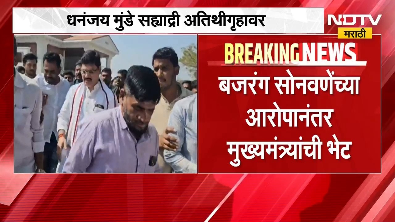 Dhananjay Munde सह्याद्री अतिथीगृहावर; बजरंग सोनवणेंच्या आरोपानंतर मुंडे मुख्यमंत्र्यांच्या भेटीला
