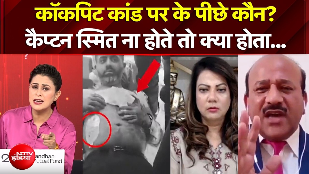 कॉकपिट कांड पर के पीछे कौन?
