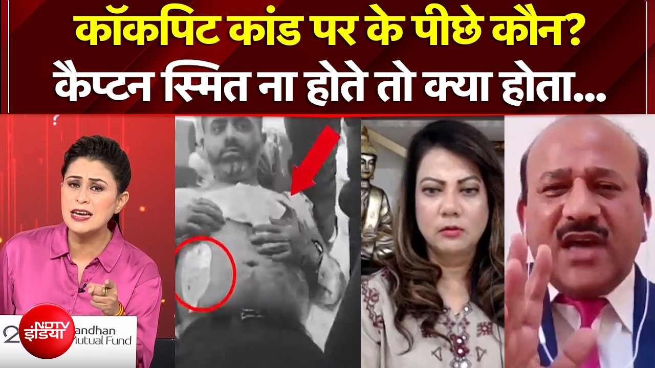 कॉकपिट कांड पर के पीछे कौन?