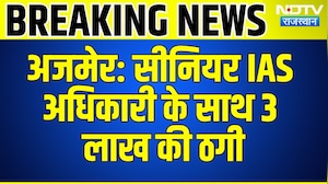 Ajmer News: Senior IAS officer के साथ 3 लाख की ठगी | Crime News | Top News | Rajasthan