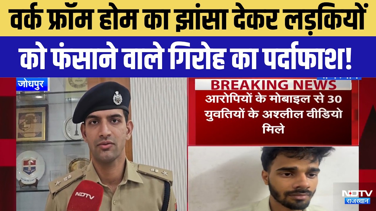 Sex Racket: Work from home का झांसा देकर लड़कियों को फंसाने वाले गिरोह का पर्दाफाश! | Jodhpur News