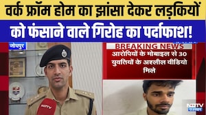 Sex Racket: Work from home का झांसा देकर लड़कियों को फंसाने वाले गिरोह का पर्दाफाश! | Jodhpur News
